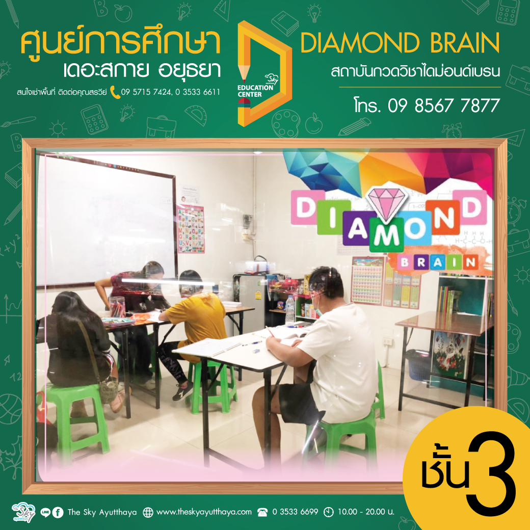 ศูนย์การศึกษา ชั้น 3 ไดม่อนด์เบรน