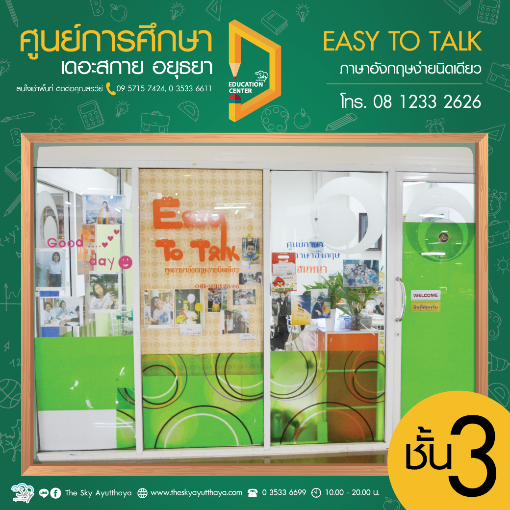 ศูนย์การศึกษา ชั้น 3 Easy to talk