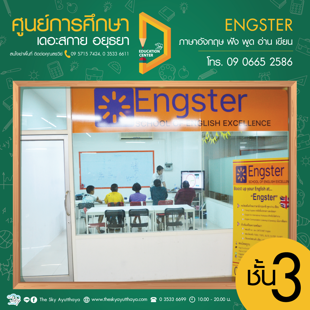 ศูนย์การศึกษา ชั้น 3 ENGSTER