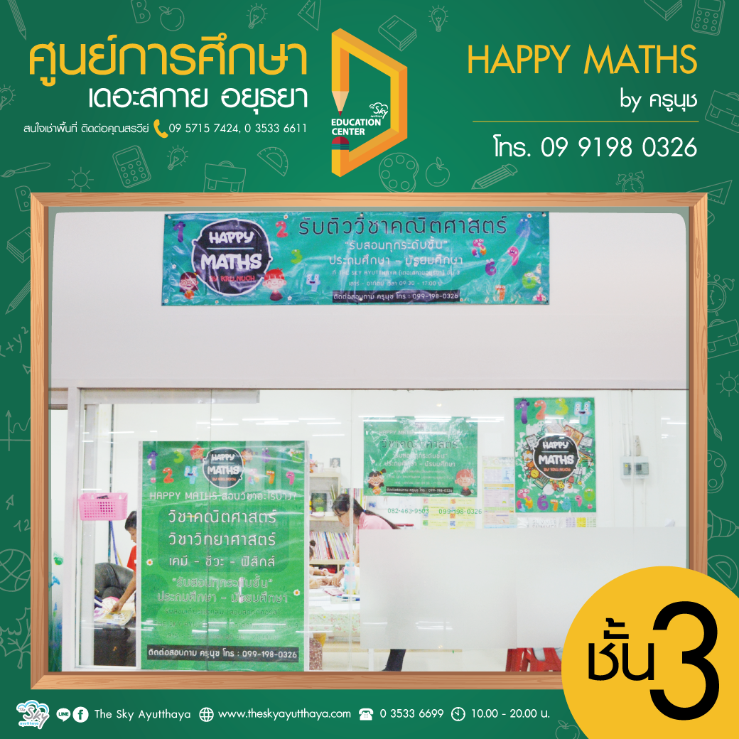 ศูนย์การศึกษา ชั้น 3 HAPPY MATH