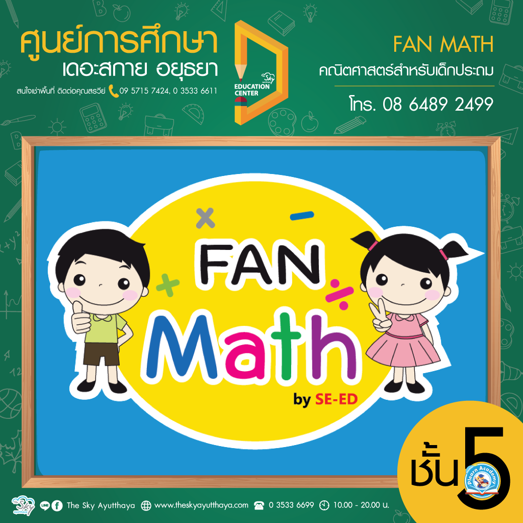 ศูนย์การศึกษา ชั้น 5 Fan Math