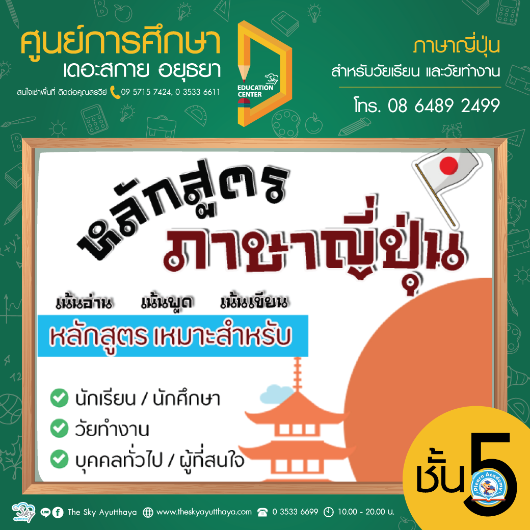 ศูนย์การศึกษา ชั้น 5 ภาษาญี่ปุ่น 