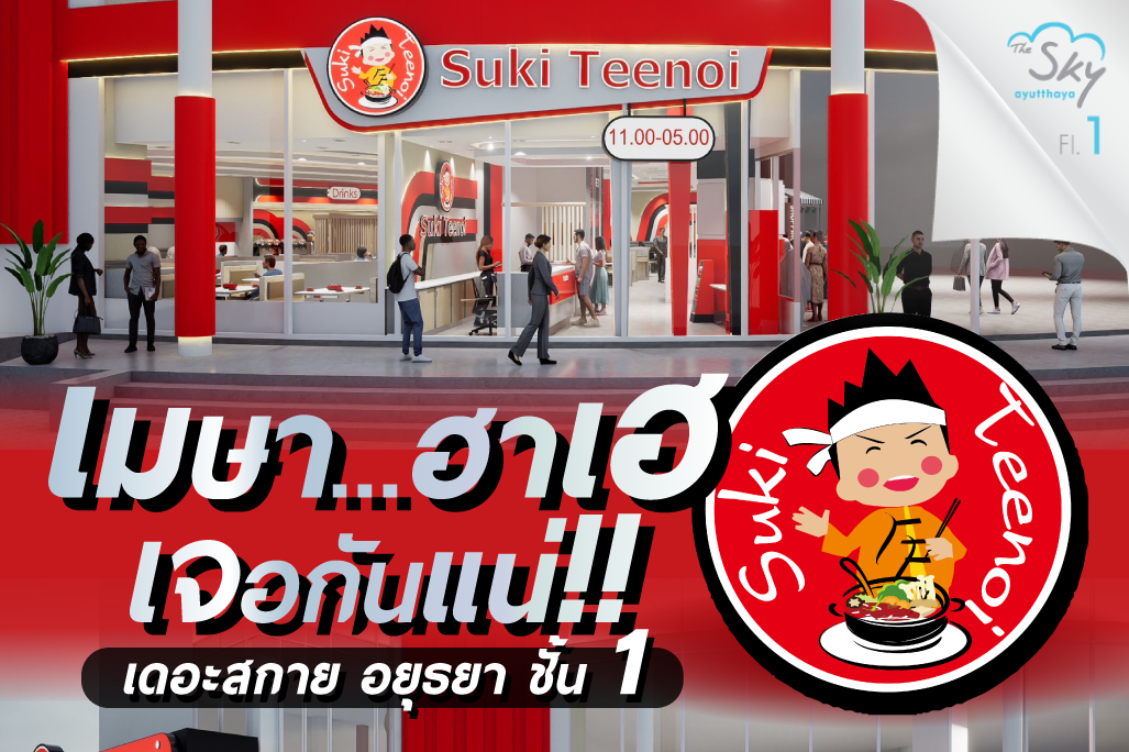 สุกี้ตี๋น้อย