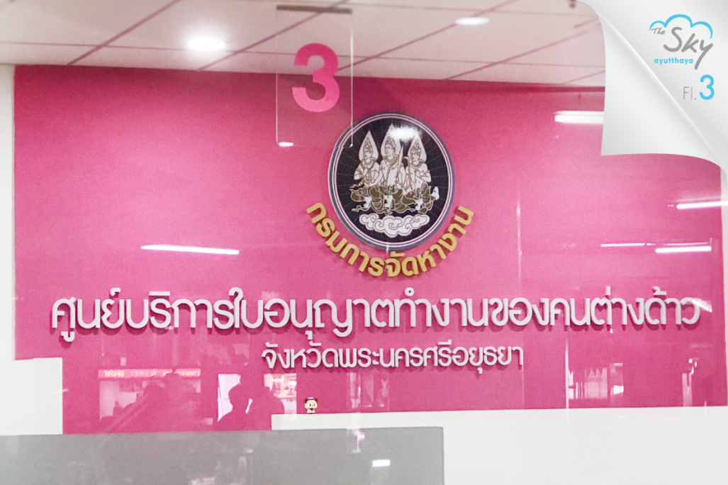 ศูนย์บริการใบอนุญาตทำงานของคนต่างด้าว